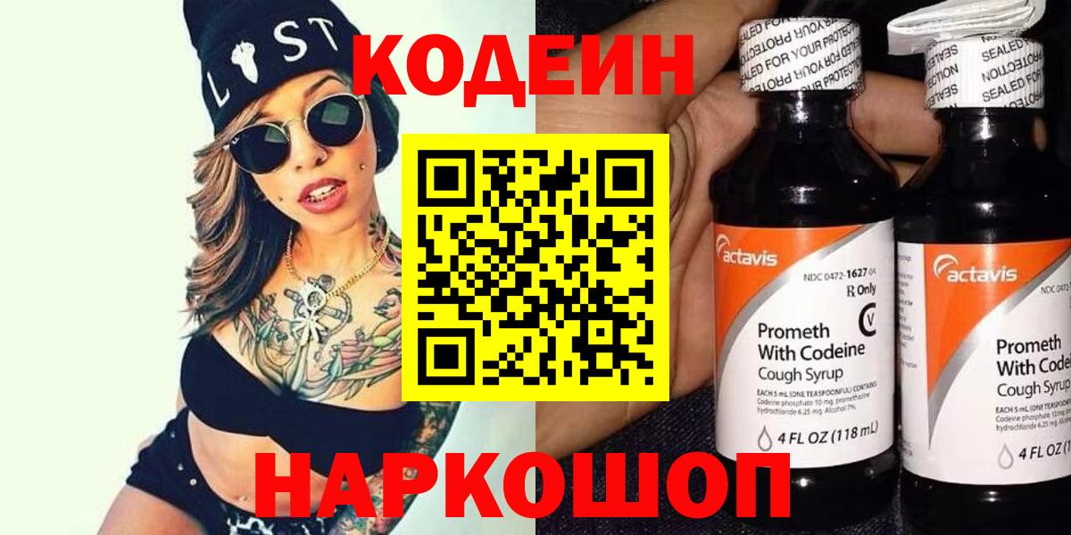 Codein напиток Lean (лин) Новочеркасск