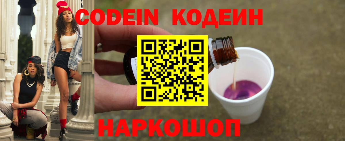 Кодеин Purple Drank  Кодеиновый сироп Lean Purple Drank  Новочеркасск  Вход с VPN 